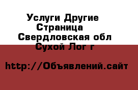 Услуги Другие - Страница 6 . Свердловская обл.,Сухой Лог г.